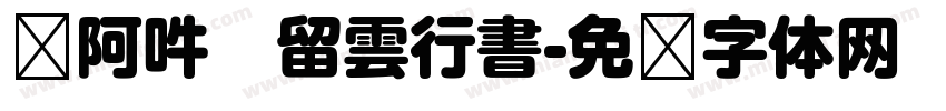 嗡阿吽   留雲行書字体转换
